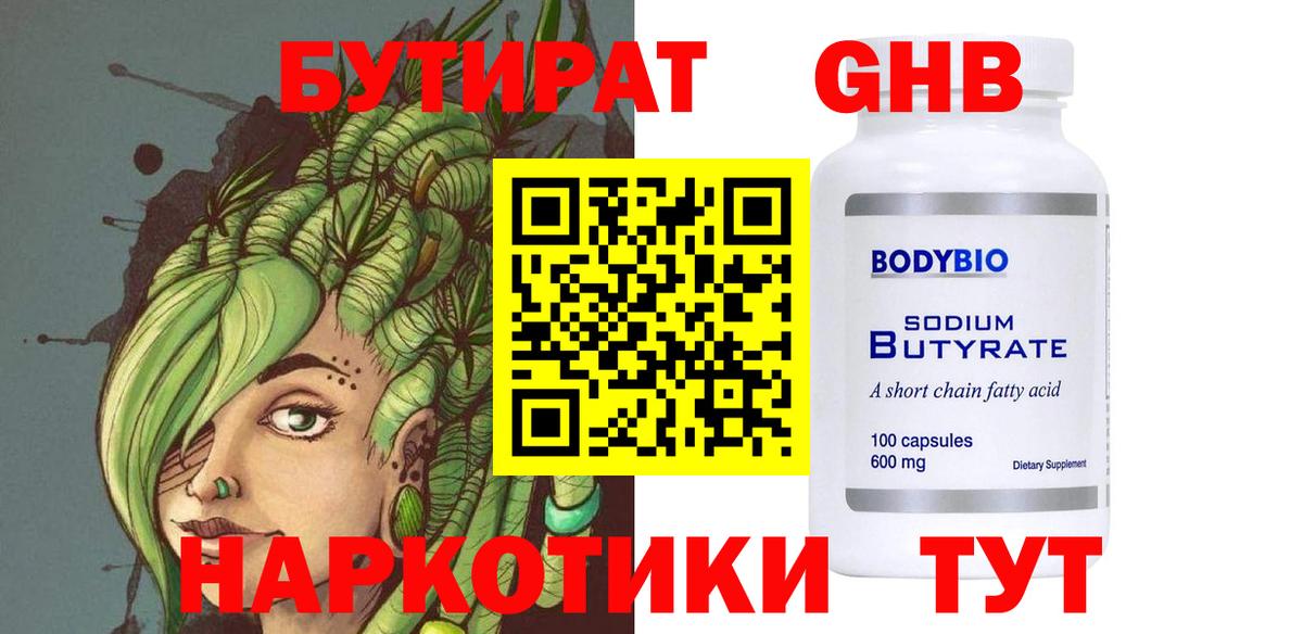 БУТИРАТ жидкий экстази  Вход с VPN  Чайковский 
