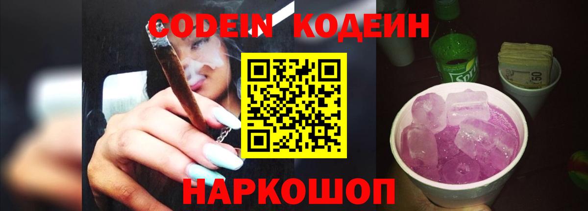 Codein напиток Lean (лин) Чайковский