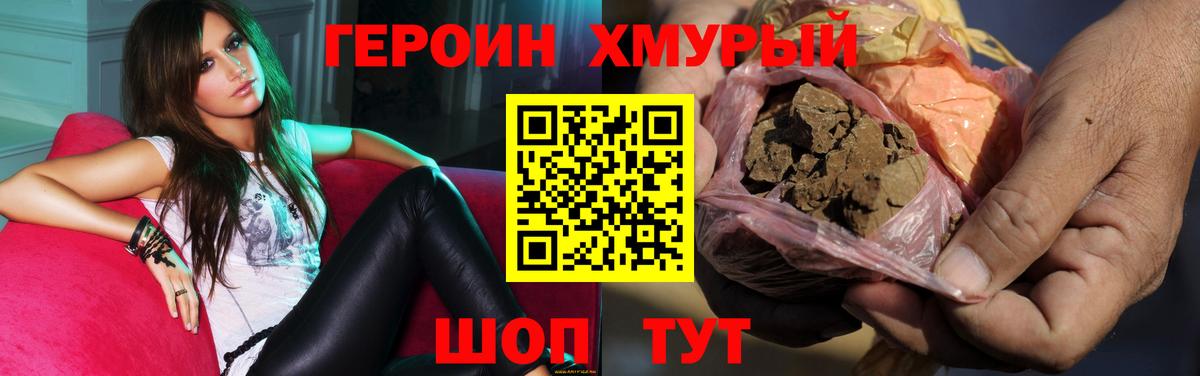 Героин Heroin  Вход с VPN  Чайковский 